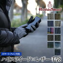 スマホ対応 手袋 Harris Tweed ハリスツィード×本革ラムレザー グローブ メンズ ブランド スマートフォン タブレット操作可能 暖かい おしゃれ プレゼント ギフト バレンタインデー 誕生日 クリスマス ビジネス カジュアル 通勤 通学