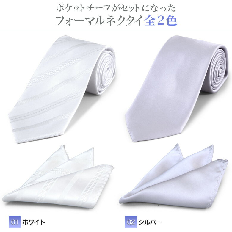 ポケットチーフ付き 礼装ネクタイ(白・シルバー...の紹介画像2