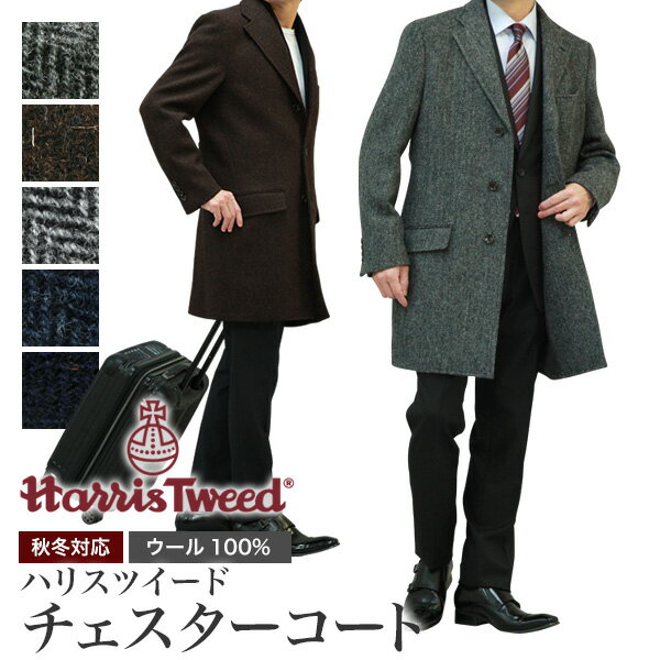 ハリスツイード Harris Tweed チェスターコート メンズ 秋冬 ミディアムレングス ハーフコート ヘリンボーン ビジネス　カジュアル オシャレ