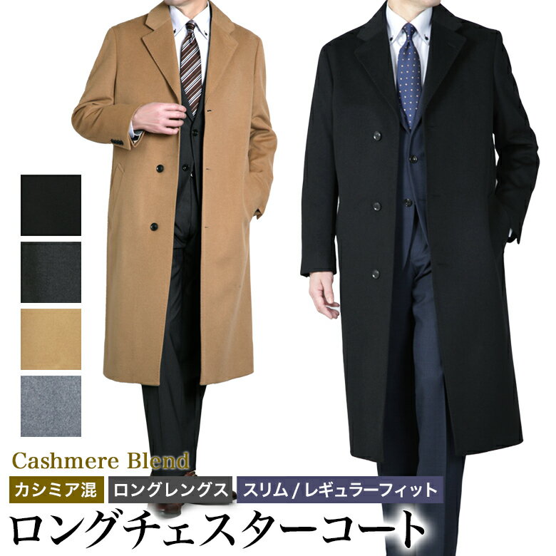 チェスターコート メンズ ロングコート ビジネス カシミヤ混ウール ウール95%/カシミヤ5% スリム&ゆったり体型 ブラック チャコール キャメル グレー S...