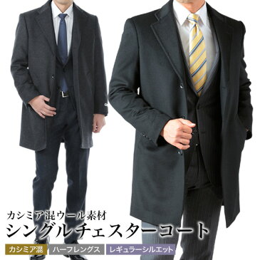 チェスターコート メンズ ハーフコート ビジネス カシミヤ混ウール メンズ ウール95%/カシミヤ5% ブラック/チャコール S/M/L/LL/3L 送料無料