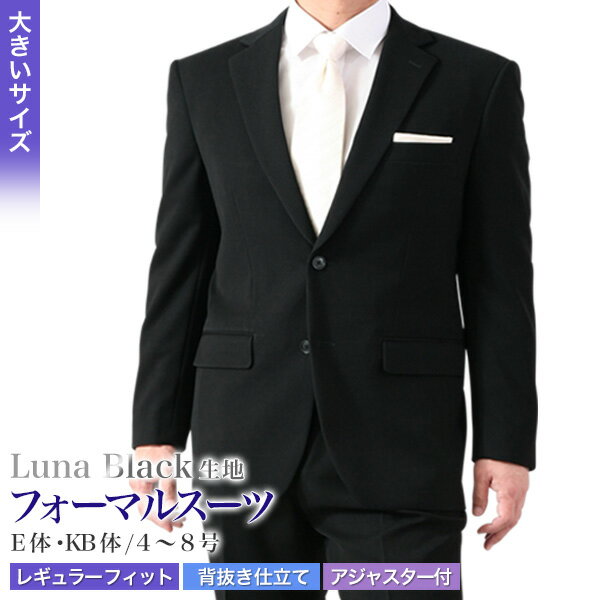 楽天メンズスーツKOKUBO大きいサイズ 超黒 LUNA BLACK 礼服 E体/KB体 ブラックフォーマル スーツ メンズ 2つボタン ウエストアジャスター付 冠婚葬祭 結婚式 略礼服 喪服 葬式 濃染加工 ブラック 濃い黒 極 漆黒 オールシーズン 春夏秋冬 当日出荷 即日発送 翌日到着 テーラバック付属