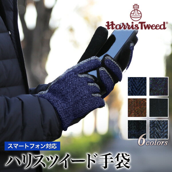 スマホ対応 手袋 Harris Tweed(ハリスツィード) メンズ ブランド タブレット操作可能 暖かい おしゃれ バレンタインデー プレゼント 誕生日 グローブ ビジネス カジュアル 通勤 通学