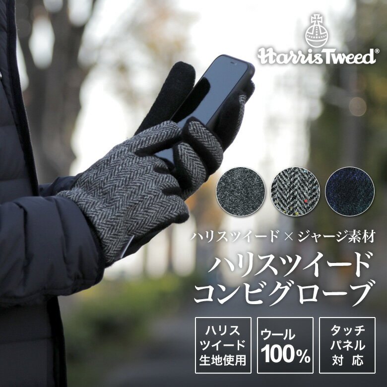 スマホ対応 手袋 Harris Tweed(ハリスツイード)×ジャージ素材 コンビグローブ メンズ ブランド タブレット操作可能 暖かい おしゃれ クリスマス プレゼント バレンタインデー 誕生日 ビジネス カジュアル 通勤 通学