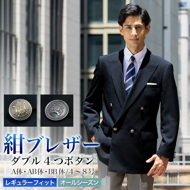 紺ブレザー メンズ メタルボタン 金釦 銀釦 ダブル 4つボタン オールシーズン対応 濃紺 ネイビー テーラード ジャケット ビジネス ゆとり レギュラーフィッ...