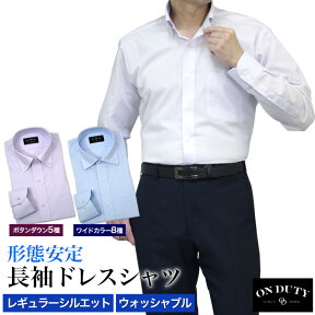 ワイシャツ 形態安定 メンズ 長袖 OnDuty ボタンダウン ワイドカラー ドレスシャツ yシャツ カッターシャツ ビジネス 春夏秋冬 COOL BIZ クールビズ ウォッシャブル 綿 20％、ポリエステル80％