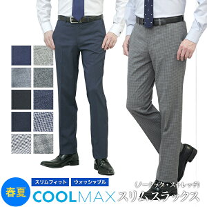 COOL MAX (クールマックス）スラックス スリム メンズ ノータック ウォッシャブル 洗える 秋 春夏秋 ローライズ ビジネス クールビズ ビジカジ カジュアル オシャレ