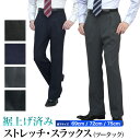 裾上げ済み スラックス ツータック ストレッチ ゆとり レギュラーシルエット メンズ ウォッシャブル 洗える 春夏秋 cool biz クールビズ ビジネス ビジカジ カジュアル レングス 裾上げ不要 防シワ