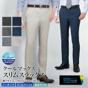 裾上げ済み COOL MAX (クールマックス)スラックス スリム メンズ ノータック ストレッチ 吸水速乾 ノーアイロン ウォッシャブル 洗える 春夏秋 ビジネス coolbiz クールビズ ビジカジ カジュアル オシャレ レングス 裾上げ不要