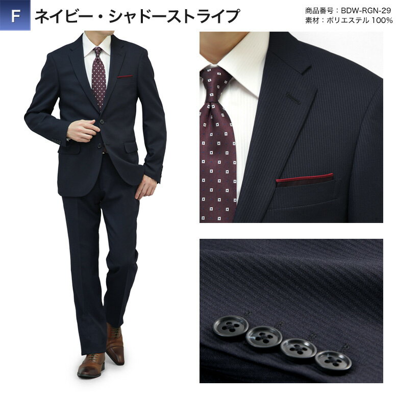 【訳ありアウトレット】裾上げ済み A8 股下79cm スーツ メンズ スリム 上下洗える 秋冬春 2つボタン 程よくスリム ノータック プリーツ加工 ストレッチ ビジネススーツ 秋 冬 春【F】ネイビー・シャドーストライプ(BDW-RGN-29) ※処分品のため返品交換は致しかねます