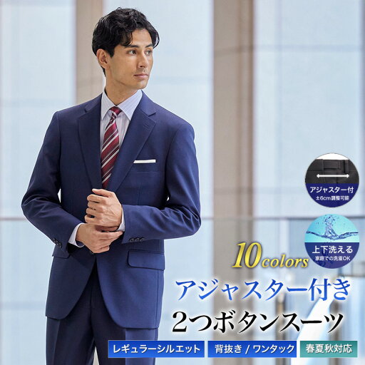 スーツ メンズ アジャスター付き 2つボタン 背抜き仕立て 上下洗える ワンタック スラックス ビジネス 春夏秋 オールシーズン ゆとり レギュラーフィット A4-A8/AB4-AB8/BB4-BB8/E4-E8