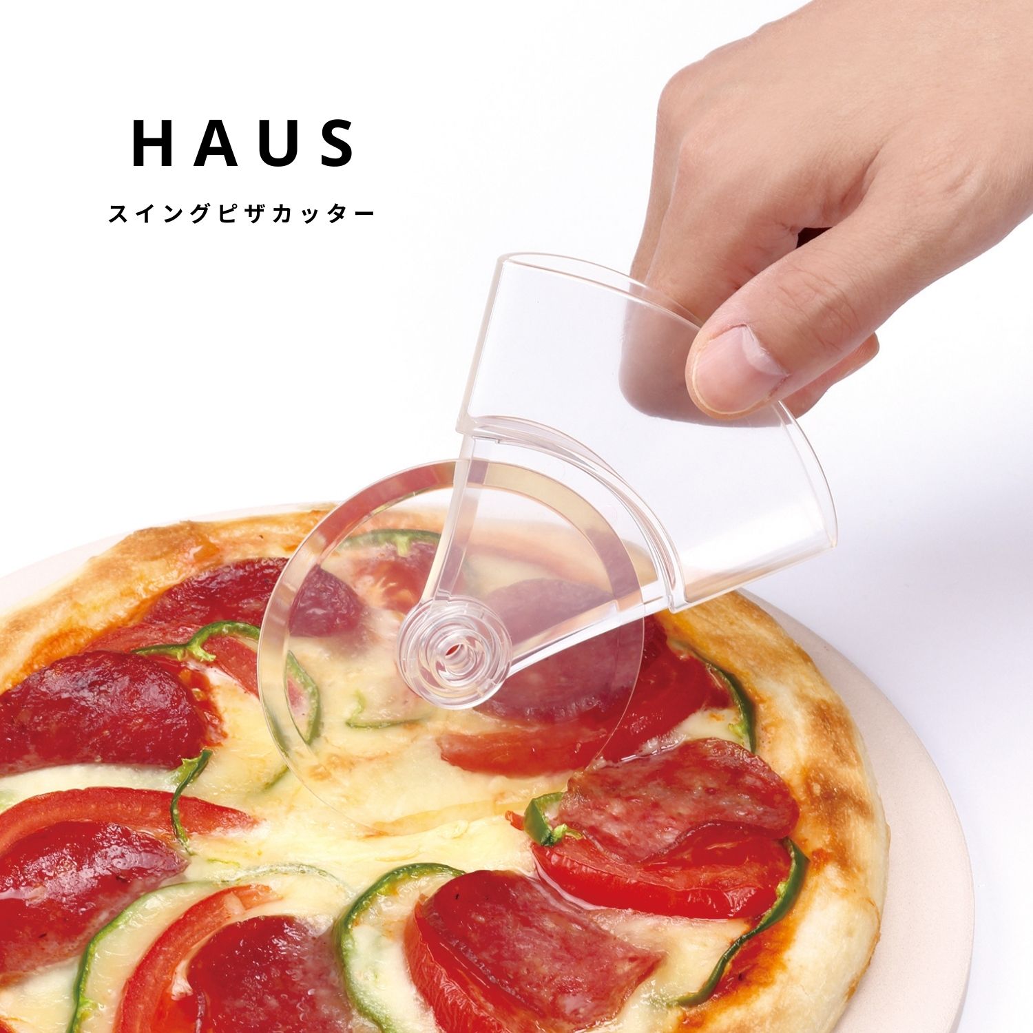 小久保工業所 HAUS スイングピザカッ