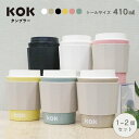 KOKUBO KOK タンブラー トール 410mL オフホワイト ベージュ ブラック イエロー ピンク モスグリーン 1~2個セット 蓋付き 蓋付きタンブラー 牛乳 レンジ 電子レンジ レンジ対応 電子レンジ対応 レンジ対応タンブラー 食洗機対応 乳製品ok 牛乳ok 牛乳可 小久保工業所