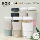 KOKUBO KOK タンブラー グランデ 520mL オフホワイト ベージュ ブラック イエロー ピンク モスグリーン 1~2個セット 蓋付き 蓋付きタンブラ...