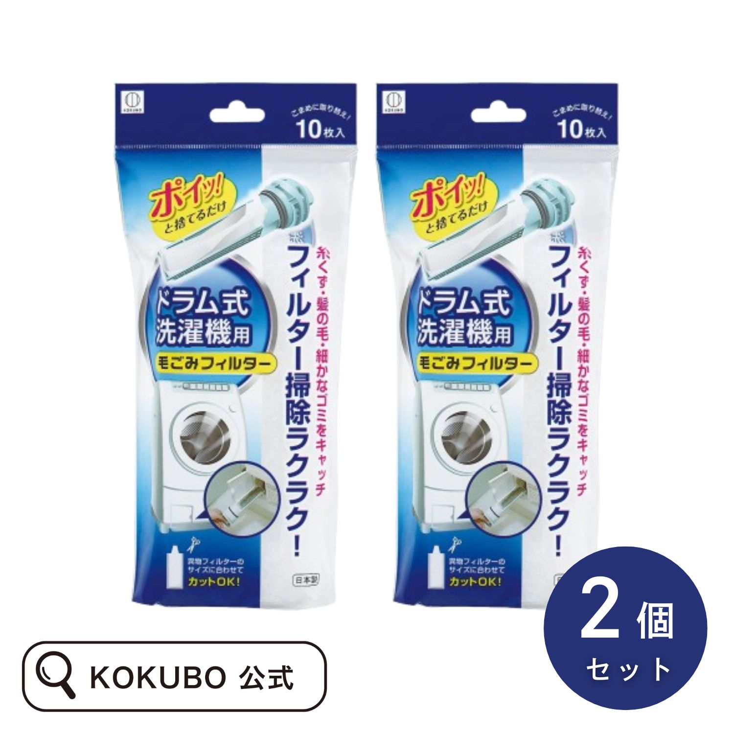 KOKUBO ドラム式洗濯機用 毛ごみフィルター 10枚入 2個セット ドラム式 洗濯機 ドラム式洗濯機 異物フ..