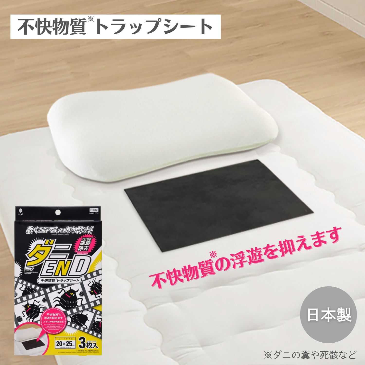 樂天商城 - 【レビューキャンペーン】 紀陽除虫菊 ダニEND 不快物質トラップシート 3枚入