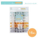 KOKUBO COCOSORA ランジェリーピンチ 16個入 小久保工業所