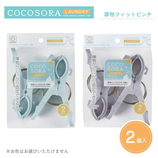 KOKUBO COCOSORA 厚物フィットピンチ 2個入 小久保工業所 KOKUBO COCOSORA 厚物フィットピンチ 2個入 小久保工業所