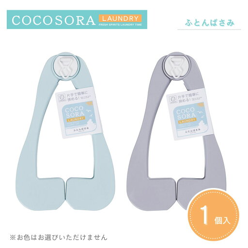 KOKUBO COCOSORA ふとんばさみ 小久保工業所 KOKUBO COCOSORA ふとんばさみ 小久保工業所