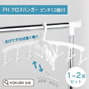 KOKUBO ピンチハンガー PH クロスハンガー ピンチ 12個付 1~2個セット 室内物干し 部屋干し 室内干し 洗濯ピンチハンガー 洗濯物干し 洗濯ハンガ...