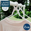 KOKUBO LAUND ROMAT キャッチハンガー 2本組 小久保工業所