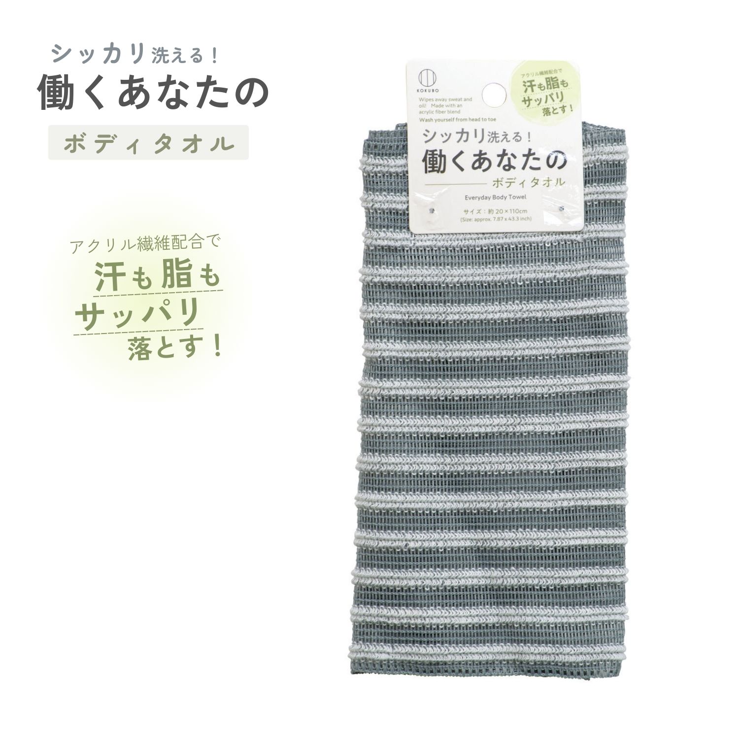 KOKUBO 働くあなたのボディタオル 小久保工業所