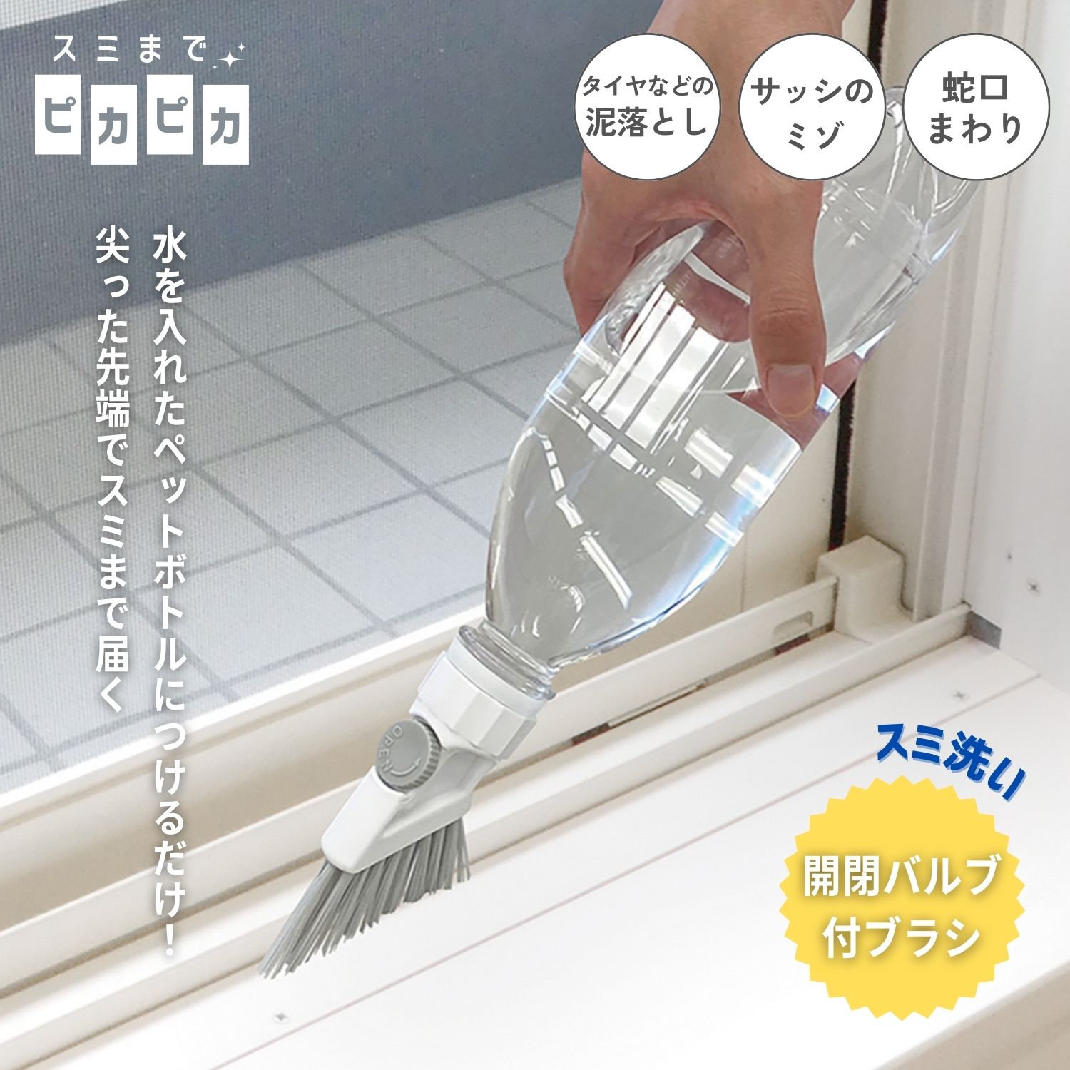 KOKUBO スミまでピカピカ ペットボトル開閉バルブ付ブラシ スミ洗い ブラシ 掃除グッズ 清掃グッズ 掃..