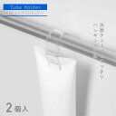 KOKUBO Towel Bar Storage チューブホルダー2個入 小久保工業所