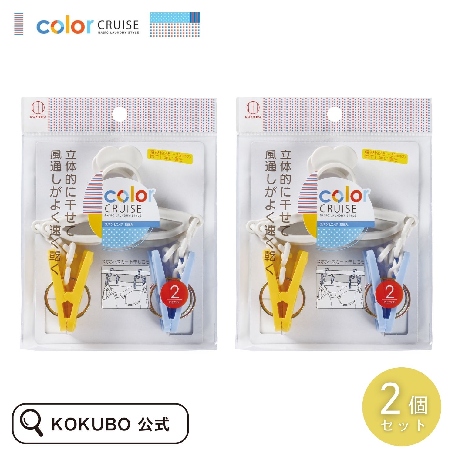 KOKUBO color CRUISE Gパンピンチ 2個入 2個セット 洗濯ばさみ 洗濯ピンチ Gパン ジーパン ズボン スカ..