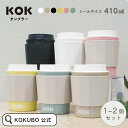 KOKUBO KOK タンブラー トール 410mL オフホワイト ベージュ ブラック イエロー ピンク モスグリーン 1~2個セット 蓋付き 蓋付きタンブラー...