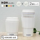 KOKUBO KOK タンブラー 2個セット (トール・グランデ 各1個) トール 410ml グランデ 520ml オフホワイト ベージュ ブラック イエロー...