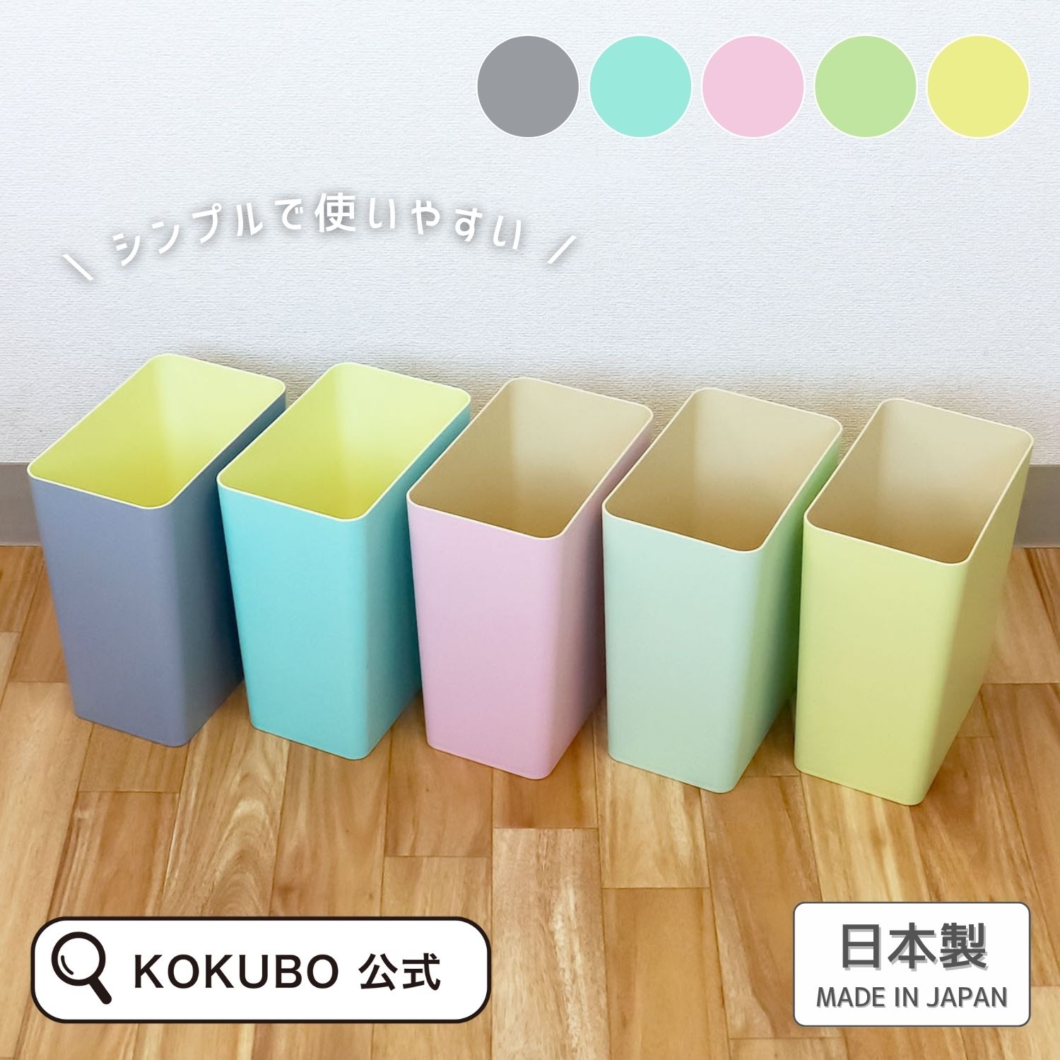 KOKUBO マカロンダストボックス 四角 7L ピンク イエロー グリーン グレー ブルー ゴミ箱 くず入れ おしゃれ ごみ箱 ダストボックス カラフル マカロンカラー パステルカラー シンプル かわいい 可愛い オフィス リビング キッチン 子供部屋 寝室 日本製 小久保工業所