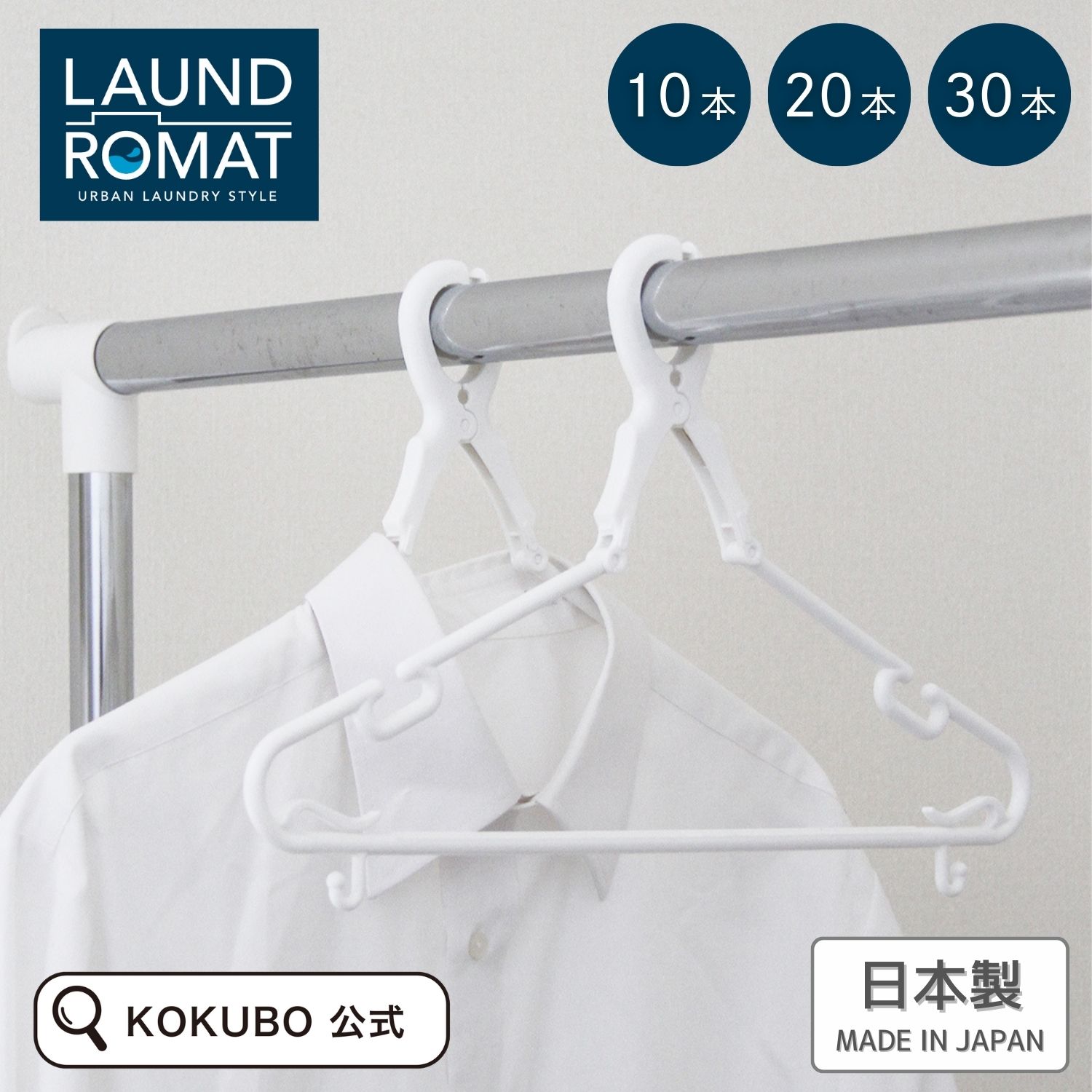 KOKUBO LAUND ROMAT キャッチハンガー 2本組 10~30本 小久保工業所