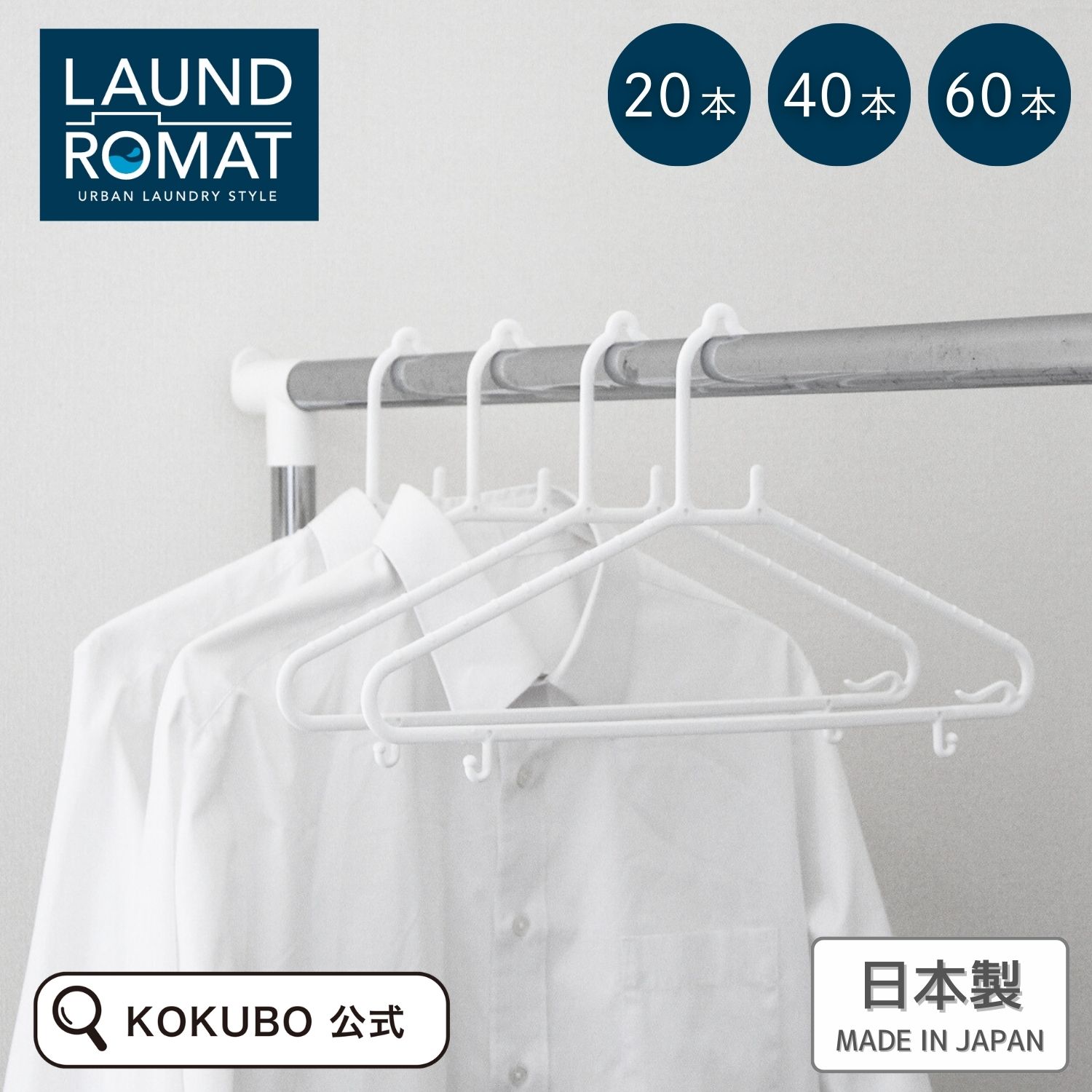 KOKUBO LAUND ROMAT デイリーハンガー4本組 20〜60本 小久保工業所
