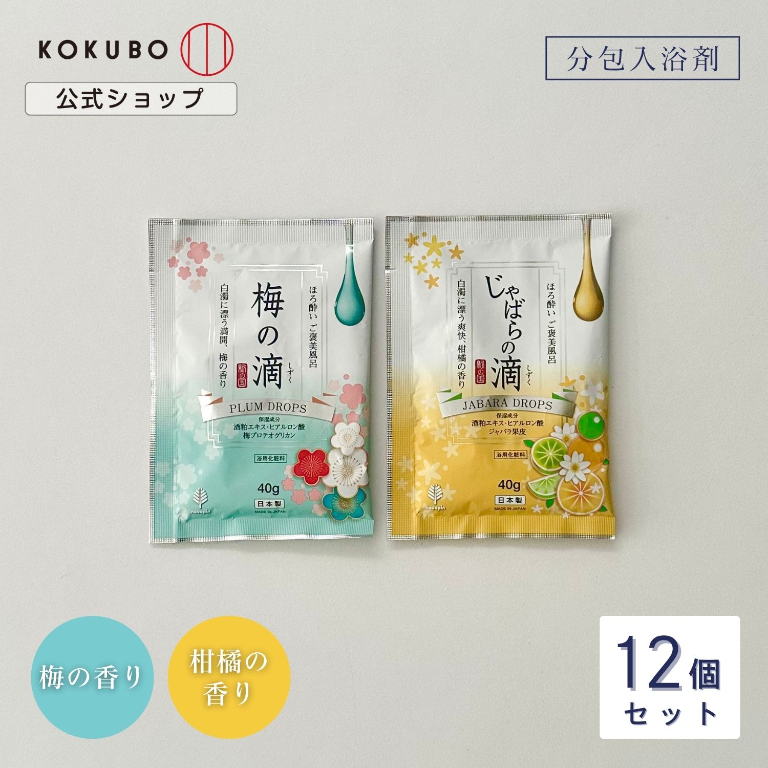 紀陽除虫菊 ほろ酔い ご褒美風呂 梅の香り 柑橘の香り 12個セット 入浴剤 おしゃれ かわいい 可愛い 誕..