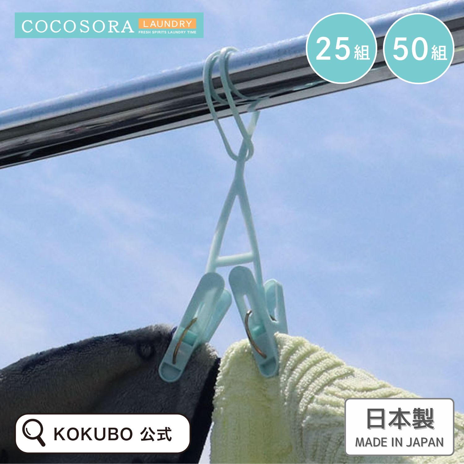乐天商城 - KOKUBO COCOSORA ペアピンチひも付 5組入(ピンチ10個付) 5~10袋セット 洗濯ピンチ 洗濯 ピンチ 洗濯バサミ ひも付き 紐付き洗濯バサミ 紐付き 吊り洗濯バサミ 洗濯物干しピンチ 洗濯干しピンチ 洗濯ばさみ 洗濯物 日本製 小久保 小久保工業所