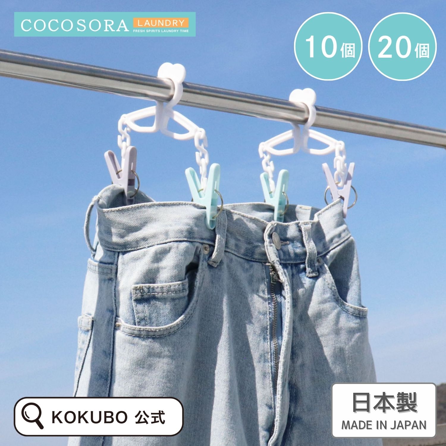 樂天商城 - KOKUBO COCOSORA Gパンピンチ 2個入 5~10袋セット 洗濯ばさみ 洗濯ピンチ Gパン ジーパン ズボン スカート シーツ 靴下 くつ下 くつした 洗濯 洗濯バサミ ピンチ ジーンズ パンツ 洗濯用品 早く乾く 速く乾く ジーパンピンチ 小久保工業所