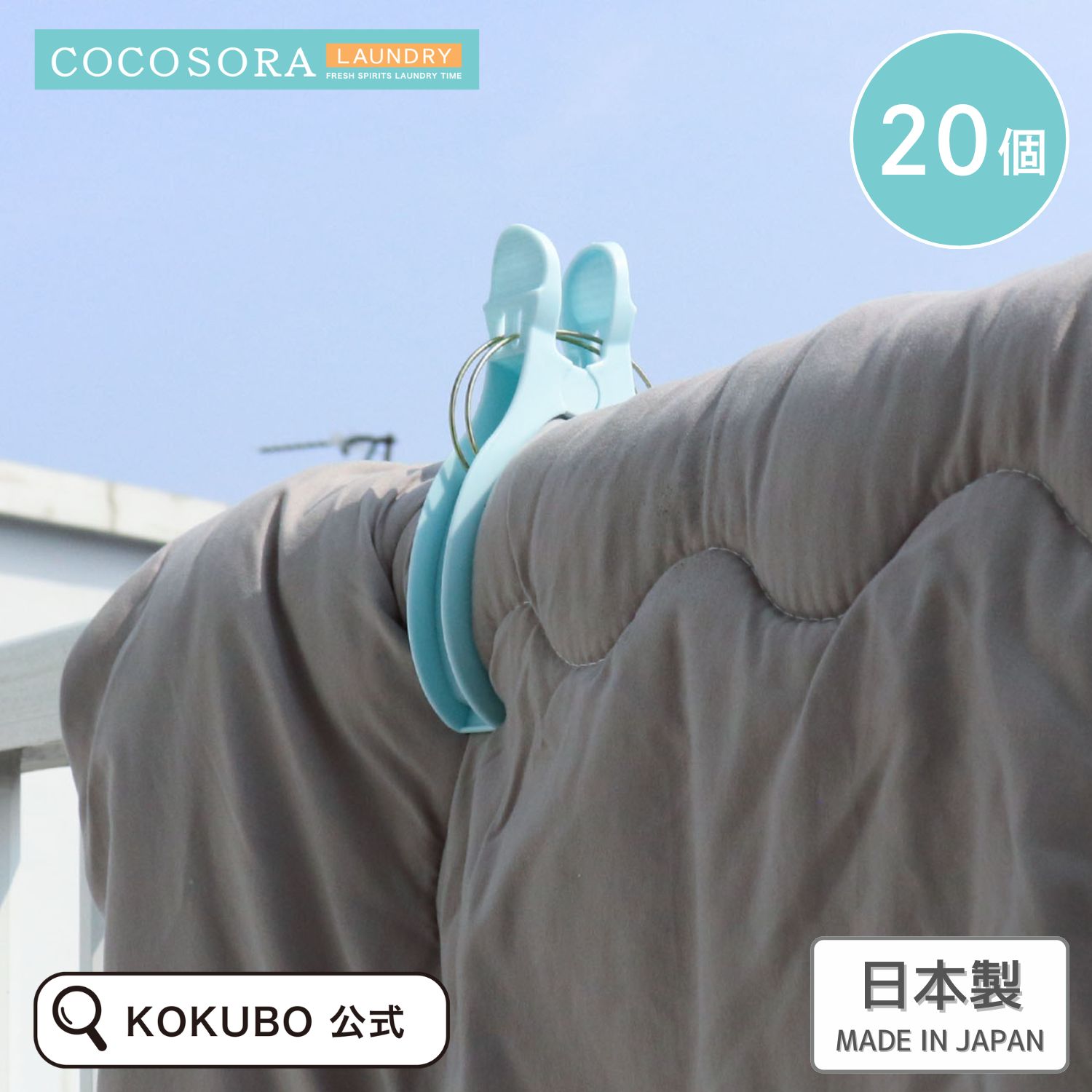 乐天商城 - KOKUBO COCOSORA ベランダピンチ 2個入 10袋セット 洗濯ピンチ 洗濯 ピンチ 洗濯バサミ 大きい 大型 ベランダ物干し ベランダ 洗濯物干しピンチ 洗濯干しピンチ 洗濯ばさみ 洗濯はさみ 洗濯用品 ランドリー 洗濯物 日本製 小久保 小久保工業所