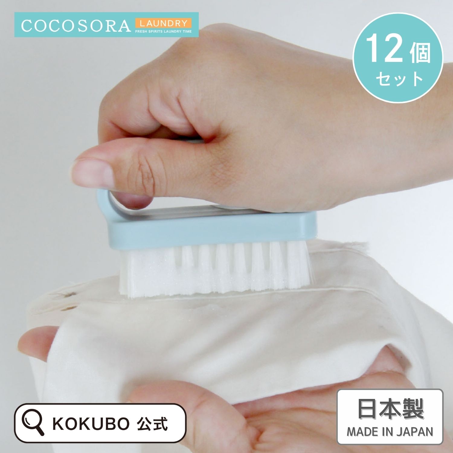 乐天商城 - KOKUBO COCOSORA ランドリーブラシ 12個セット 洗濯ブラシ 部分洗いブラシ えり そで 襟 袖 袖口 部分洗い ブラシ 洗濯 汚れ落とし 洗濯用品 ランドリー ランドリーグッズ 予洗い プレウォッシュ 前洗い 日本製 パステルカラー ココソラ 小久保工業所