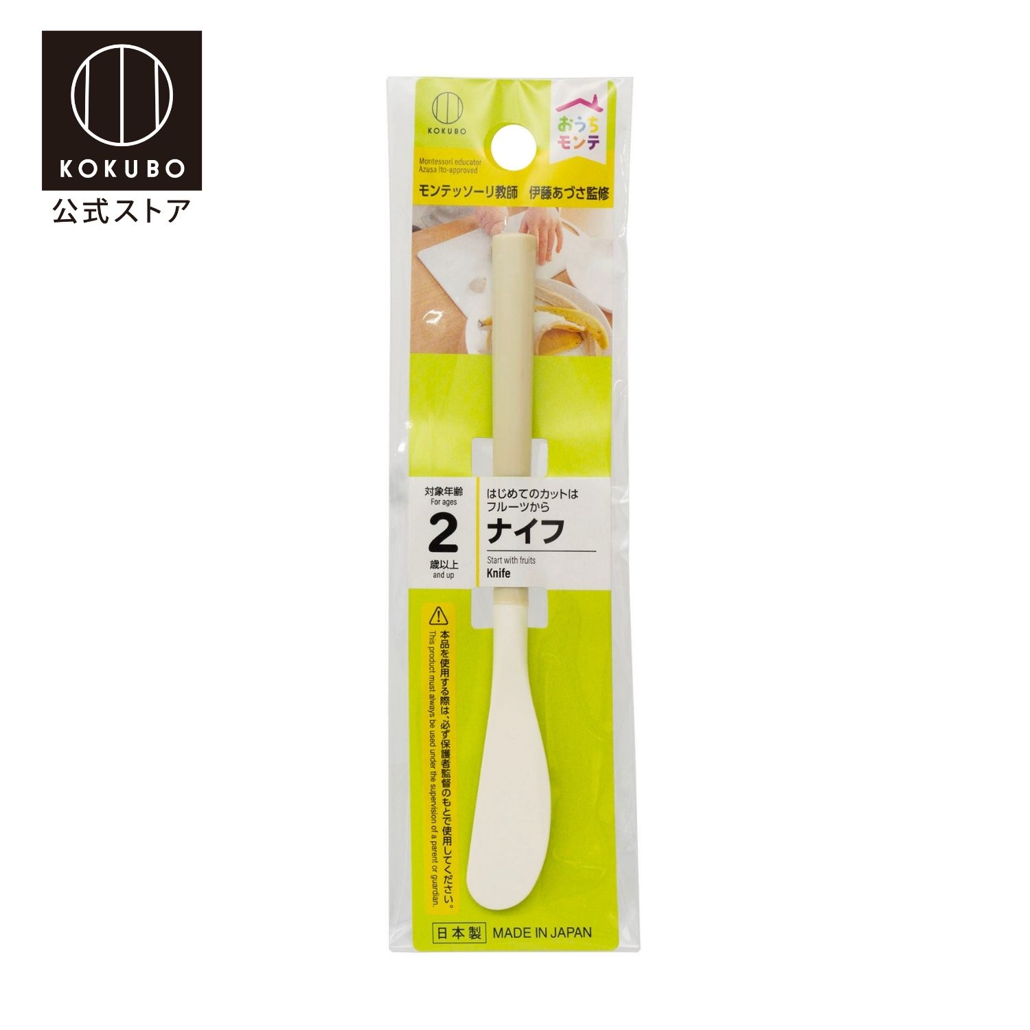 ↓すぐに使えるクーポンをGET!↓ 【特長】 ◎モンテッソーリ教育で、子どもが日常生活を練習するナイフ。ABS樹脂製。 ◎対象年齢：2歳以上。 ◎手になじむミニナイフではじめる手指のトレーニング。 ◎長さ約14.5cm。 ◎食洗機対応。 ◎ナイフの刃と持ち手部分の色が違うので、どこを持てばよいかが区別しやすい。 ◎包丁の練習の前に。はじめてのカットはフルーツから。 ◎バナナを切るおしごとに。自分のおやつを自分で用意できる喜びが自己肯定感を高めます。 ◎「自分でできた」という達成感を通して、強い意志と自信が育まれます。 ◎子どもは「おしごと」に夢中になることで、高い集中力を身いつけます。 ◎家事を通して、道具の使い方、手順、効率化などの知識やスキルが身につきます。 ◎道具の名前や、それらを使う動詞を表現することで、語彙力が高まります。 ◎やりたいことに集中できる充実感は、子どもの心の安定につながります。 生きていくための生活スキルを身につける練習 ◎手先の調整力が身につきます。 ◎五感が磨かれます。 ◎段取り力がつきます。 ◎準備や片付けをする習慣が身につきます。 ◎周りの人から感謝される経験を得られます。 ◎食事を作ってくれる人への感謝の心が芽生えます。 ◎「おうちモンテ」考案者・伊藤あづさ監修（日本モンテッソーリ教育綜合研究所認定教師）。使い方、子育てに関する相談ができる公式LINEのQRコード付き。 ◎おうちで手軽にモンテッソーリ教育をとり入れられます。 ◎モンテッソーリ教育は、『子どもが自分で成長する力を持っている』という考えに基づいています。 ◎子どもの「知りたい」「やってみたい」という自発的な興味や関心を重視します。 ◎子どもが「自分で考えて、選び、やってみよう」と思える力を育てます。 ◎子どもが「自分でできた！」と思える経験を積み重ねるよう、支えます。 ◎大人は、子どもの発達に見合った環境（物的環境・人的環境）を整え、子どもの自立をゆっくり応援します。 ◎子育て中の生活者が、身近な店で手にとって購入しやすい価格帯です。 ◎国の安全基準である【子供PSC】および【子供用食品衛生試験】の基準を満たしています。 ◎日本製　MADE IN JAPAN ※本品を使用する際は、必ず保護者監督のもとで使用してください。 【モンテッソーリ教育とは？】 子どもが持つ「自己教育力」を信じ、自発的な学びを尊重することで、自立心・集中力・協調性を養い、生涯学び続ける姿勢を育む教育法です。 イタリアの医師・教育者のマリア・モンテッソーリ（1870〜1952）によって考案された100年以上の歴史を持つ科学的な教育法です。子どもには自らを成長・発達させる力（自己教育力）が生まれつき備わっているという考え方に基づき、子どもが自発的に活動できるよう、大人が、発達に見合った環境（物的環境・人的環境）を整えることを重視しています。 【KOKUBO「おうちモンテ」シリーズ】 モンテッソーリ教育を、手軽にとり入れられるシリーズです。 専門家の監修により、内容と品質の良さを保ち、子育て中の生活者が楽しく始められるラインアップを揃えています。 ［日常生活の練習］シールブック ［言語教育］すなもじプレート、おふろポスター ［日常生活の練習／拭く］ぞうきん・だいふきん ［日常生活の練習／あけうつし］ふたつき仕切りトレー・トング・スプーン・はし ［日常生活の練習／食事］ナイフ・ちいさいたつしゃもじ・ちびまるおにぎり・さんかくおにぎり・ほそまきのりまき 【使用上の注意　〜保護者の方へ　必ずお読みください〜　】 ・対象年齢未満のお子様に絶対に与えないでください。 ・包装用ポリ袋は窒息の危険があるため開封後はすぐに捨ててください。 ・小さなお子様の手の届かない所で保管してください。 ・なめたり口の中に入れたりすると誤飲や窒息や怪我等の恐れがありますのでお止めください。 ・本品を引っ張る、人にぶつける、投げる、振り回すなど乱暴な扱いはしないでください。 ・安全の為、破損・変形した際は、直ちに使用を中止してください。 ・本商品に起因する事故・損害等に対しては当社では一切の責任を負いかねます。予めご了承ください。 ・商品先端部にご注意ください。突くなどの事故の恐れがあります。 ・使用上の注意は大切に保管してください。 ・本来の用途以外には使用しないでください。 ・本品に無理な力を加えないでください。 ・直火・グリル・オーブンでは使用できません。 ・火のそばや高温になる所には置かないでください。 ・たわし又は磨き粉で磨くとキズが付くことがあります。 ・廃棄時は各自治体の定める方法に従って処理してください。 【仕様】 品名：おうちモンテ ナイフ 品番：KC-316 JAN：4956810403165 材質：ABS樹脂 耐冷・耐熱温度：-20度・90度 長さ：約145mm 対象年齢：2歳以上 食洗機対応 子供PSCマーク適合 子供用食品衛生試験適合 原産国：日本 届出事業者名：株式会社小久保工業所 PSマークの種類：子供PSCマーク まとめ買いのご相談（数量・納期）承ります景品・備品・業務用など、用途を問わずお気軽にご相談ください。↓クリックできます↓数量・納期のご相談をお気軽に今すぐ問い合わせてみる>>>上記のフォームより、商品名・ご希望数量・納期を明記のうえご連絡ください。（※在庫のご用意が難しい場合がございます。あらかじめご了承ください。） KOKUBOグループについて詳しく見てみる>>>注意事項：モニターの発色により、実物と異なる場合がございます。