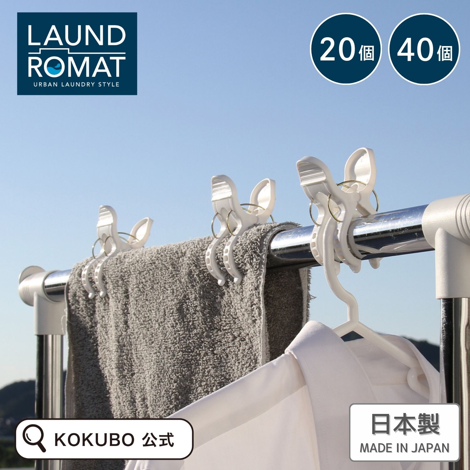 樂天商城 - KOKUBO 洗濯バサミ LAUND ROMAT U型 Wバネピンチ 4個入 5~10個セット 洗濯ピンチ 洗濯ばさみ ピンチ おしゃれ 竿ピンチ 強力洗濯バサミ 物干し竿バサミ 強力 日本製 白 ホワイト ハンガー 物干し 小久保工業所
