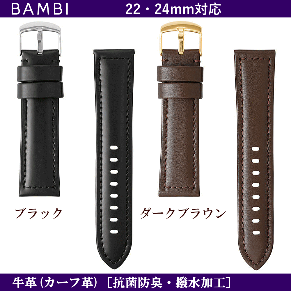 バネ棒無料サービス BAMBI バンビ社製 対応サイズ:22mm・24mm カラー:ブラック・ダークブラウン 腕時計用 ウォッチ用 交換ベルト 革バンド 皮バンド 革ベルト 牛革 カーフ革 ワイドサイズ ワイドタイプ 幅広タイプ 抗菌防臭加工 汗・水に強い撥水加工