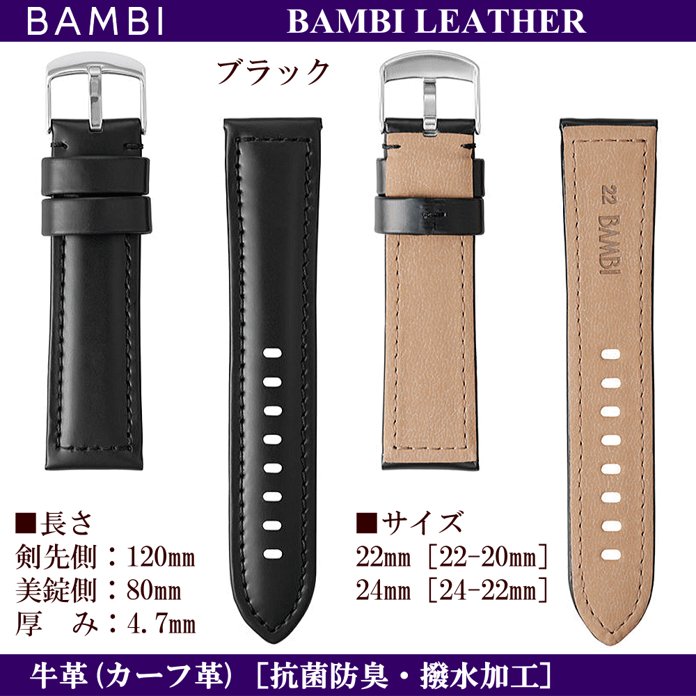 バネ棒無料サービス BAMBI バンビ社製 対応サイズ：22mm・24mm カラー：ブラック・ダークブラウン 腕時計用 ウォッチ用 交換ベルト 革バンド 皮バンド 革ベルト 牛革 カーフ革 ワイドサイズ ワイドタイプ 幅広タイプ 抗菌防臭加工 汗・水に強い撥水加工