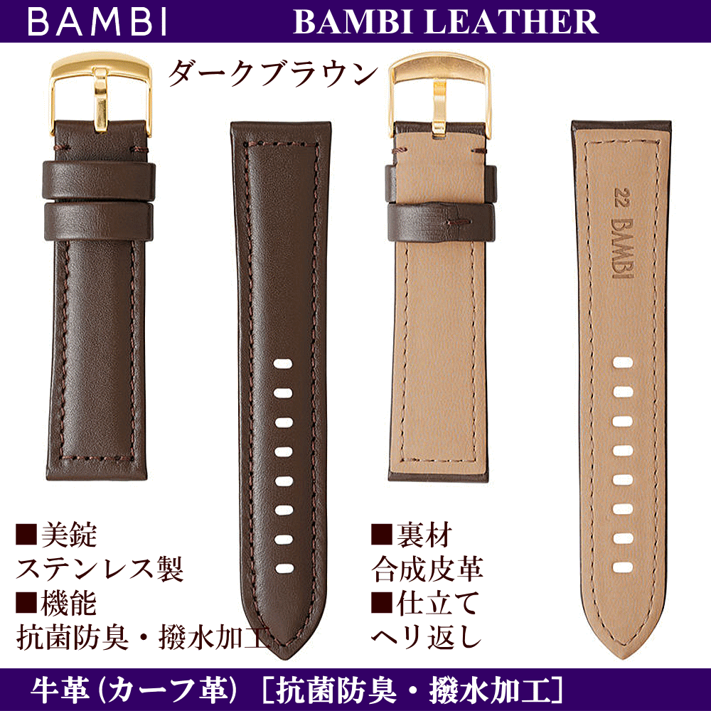 バネ棒無料サービス BAMBI バンビ社製 対応サイズ：22mm・24mm カラー：ブラック・ダークブラウン 腕時計用 ウォッチ用 交換ベルト 革バンド 皮バンド 革ベルト 牛革 カーフ革 ワイドサイズ ワイドタイプ 幅広タイプ 抗菌防臭加工 汗・水に強い撥水加工