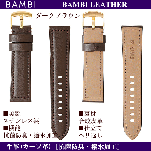 バネ棒無料サービス BAMBI バンビ社製 対応サイズ:22mm・24mm カラー:ブラック・ダークブラウン 腕時計用 ウォッチ用 交換ベルト 革バンド 皮バンド 革ベルト 牛革 カーフ革 ワイドサイズ ワイドタイプ 幅広タイプ 抗菌防臭加工 汗・水に強い撥水加工