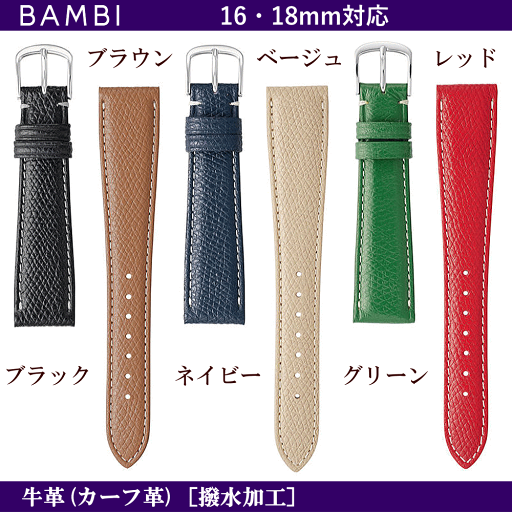 バネ棒無料サービス BAMBI バンビ社製 対応サイズ:16mm・18mm カラー:ブラック・ブラウン・ネイビー・ベージュ・グリーン・レッド 腕時計用 ウォッチ用 交換ベルト 革バンド 皮バンド 革ベルト 牛革 カーフ革 カラフルバンド カラフル革バンド カラフル皮ベルト バネ棒無料サービス BAMBI バンビ社製 対応サイズ:16mm・18mm カラー:ブラック・ブラウン・ネイビー・ベージュ・グリーン・レッド 腕時計用 ウォッチ用 交換ベルト 革バンド 皮バンド 革ベルト 牛革 カーフ革 カラフルバンド カラフル革バンド カラフル皮ベルト