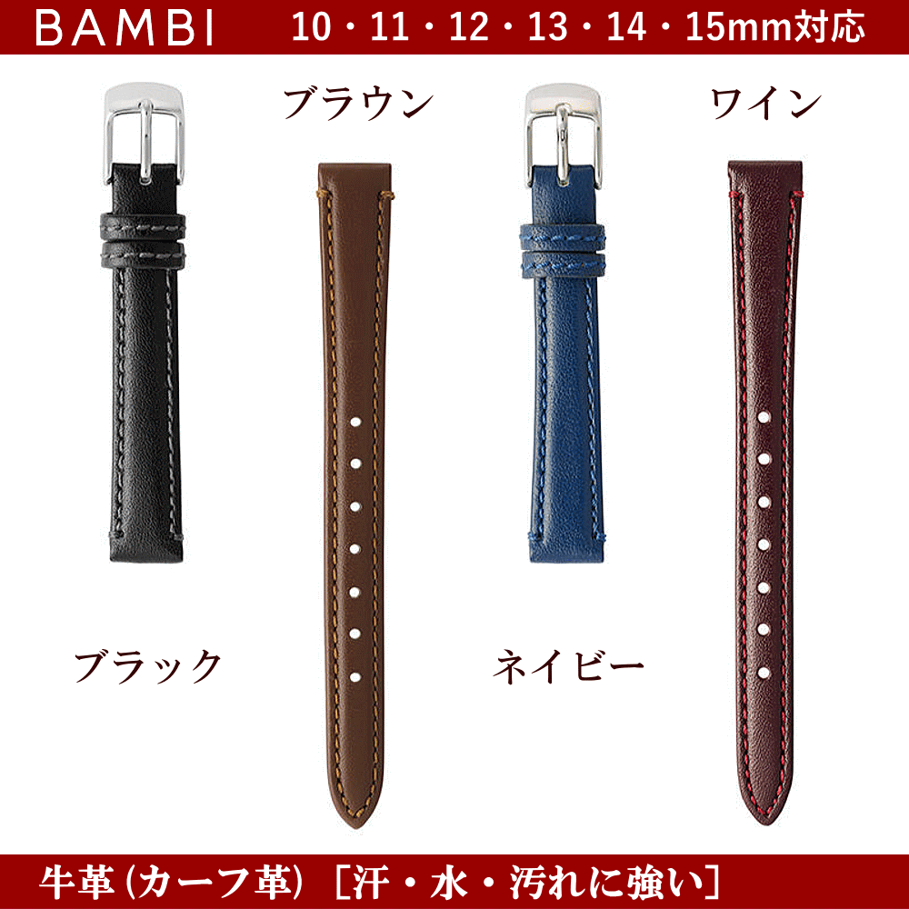 バネ棒無料サービス 汗・水に強い革バンド 防水加工皮バンド 撥水加工 BAMBI バンビ社製 対応サイズ：10mm・11mm・12mm・13mm・14mm・15mm カラー：ブラック・ブラウン・ネイビー・ワイン 腕時計用 ウォッチ用 交換ベルト 革バンド 皮バンド 革ベルト 牛革 カーフ革