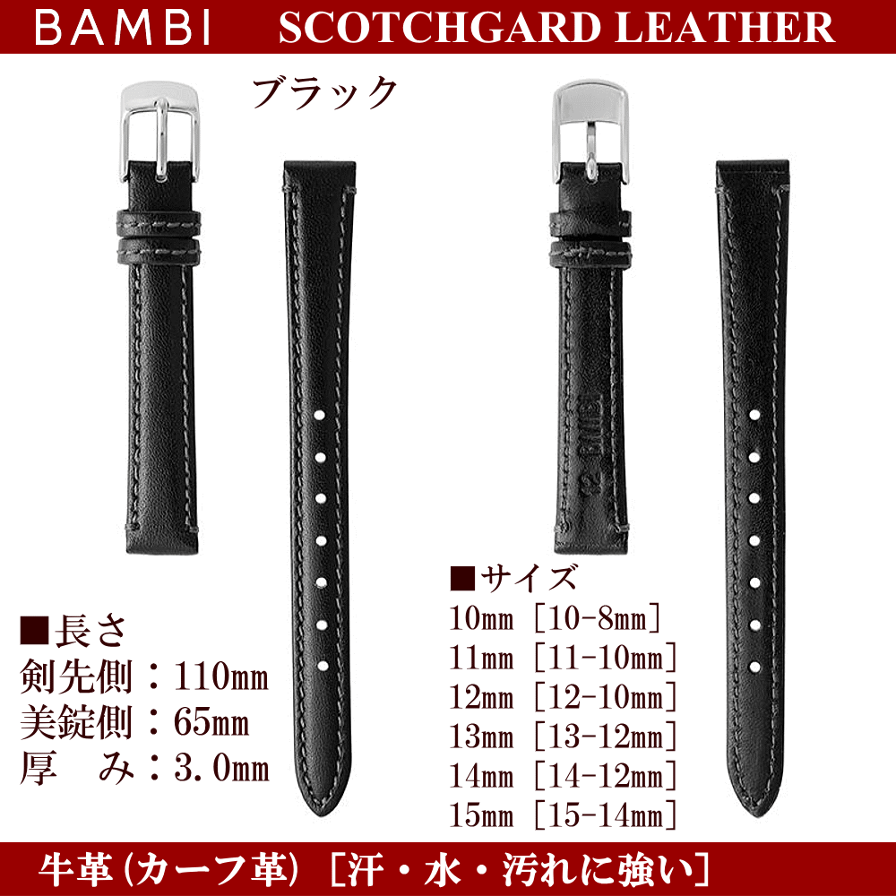 バネ棒無料サービス 汗・水に強い革バンド 防水加工皮バンド 撥水加工 BAMBI バンビ社製 対応サイズ：10mm・11mm・12mm・13mm・14mm・15mm カラー：ブラック・ブラウン・ネイビー・ワイン 腕時計用 ウォッチ用 交換ベルト 革バンド 皮バンド 革ベルト 牛革 カーフ革