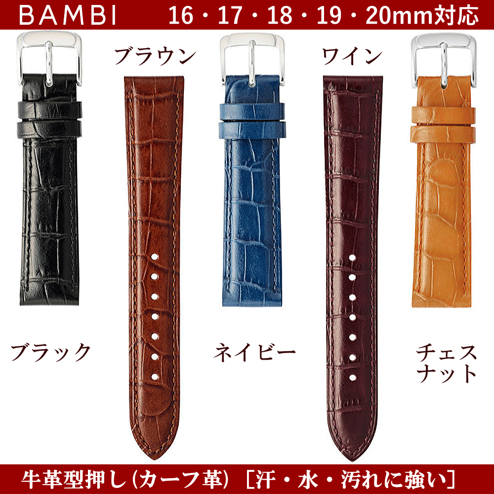 バネ棒無料サービス 汗・水に強い革バンド 防水加工皮バンド 撥水加工 BAMBI バンビ社製 対応サイズ：16mm・17mm・18mm・19mm・20mm カラー：ブラック・ブラウン・ネイビー・ワイン・チェスナット 腕時計用 ウォッチ用 交換ベルト 革バンド 皮バンド 革ベルト 牛革 カーフ革