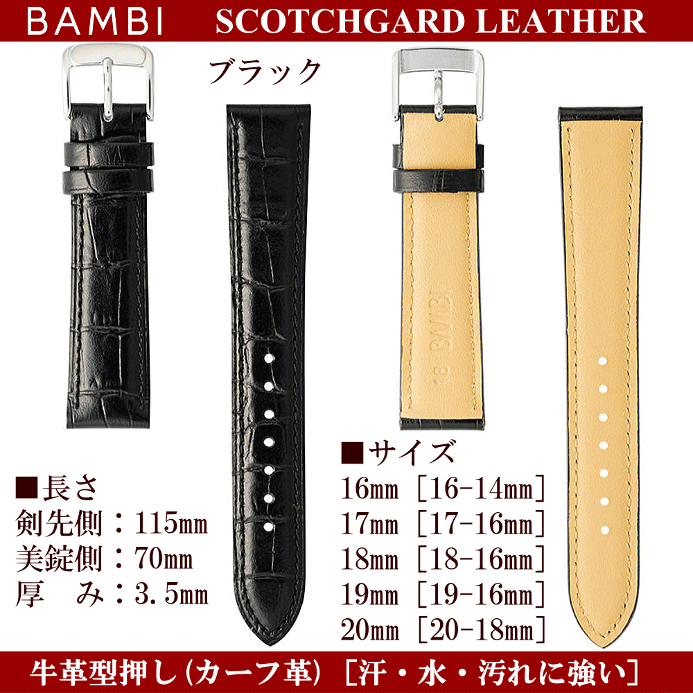 バネ棒無料サービス 汗・水に強い革バンド 防水加工皮バンド 撥水加工 BAMBI バンビ社製 対応サイズ：16mm・17mm・18mm・19mm・20mm カラー：ブラック・ブラウン・ネイビー・ワイン・チェスナット 腕時計用 ウォッチ用 交換ベルト 革バンド 皮バンド 革ベルト 牛革 カーフ革
